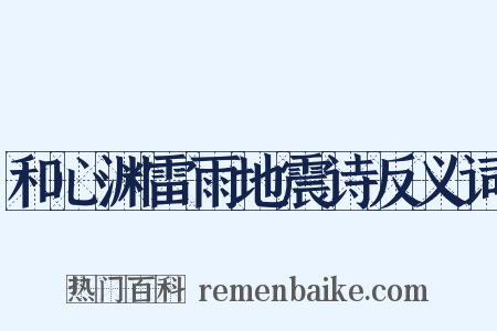 和心渊雷雨地震诗反义词是什么意思的图片